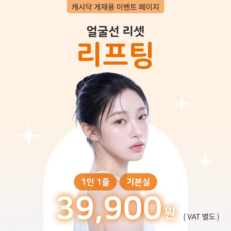 대표원장시술 ) 얼굴선리셋 실리프팅 이벤트 썸네일 이미지