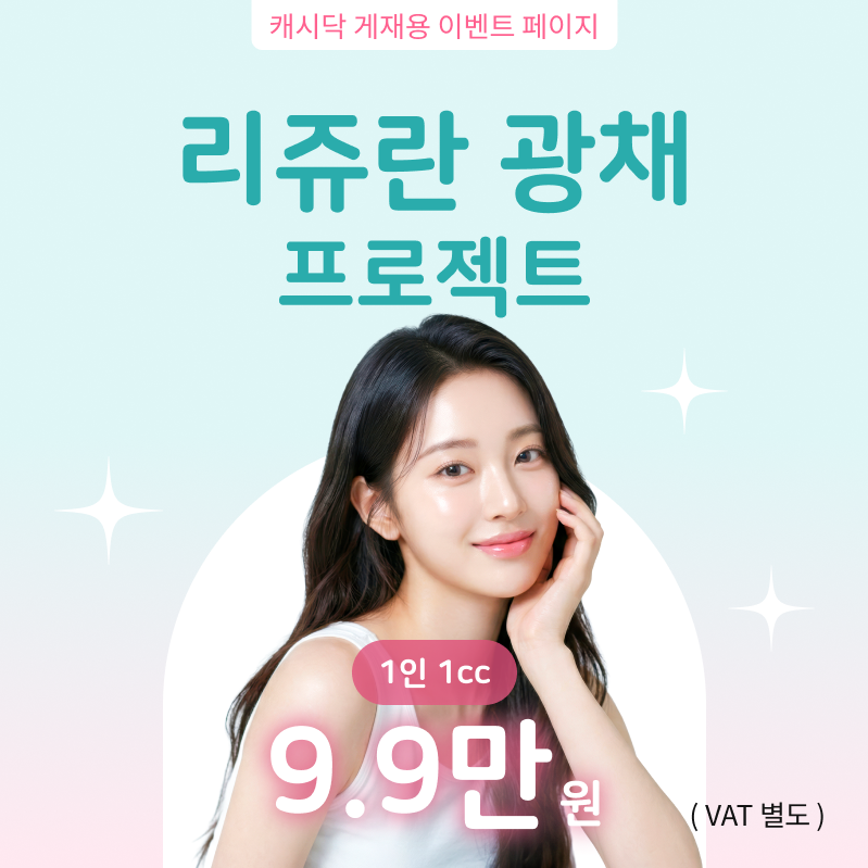 대표원장시술 ) 리쥬란 광채 프로젝트 이벤트 썸네일 이미지