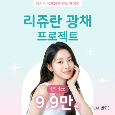 대표원장시술 ) 리쥬란 광채 프로젝트 이벤트 썸네일 이미지