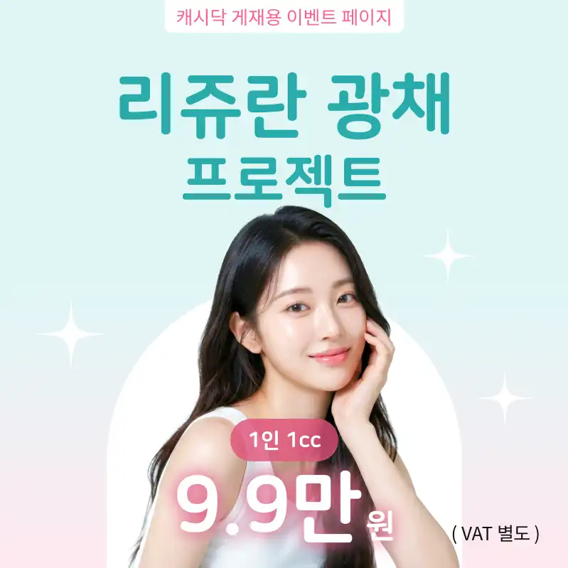 대표원장시술 ) 리쥬란 광채 프로젝트
