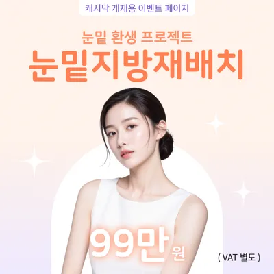 대표원장시술 ) 눈밑 환생 프로젝트 눈밑지방재배치 이벤트 썸네일 이미지