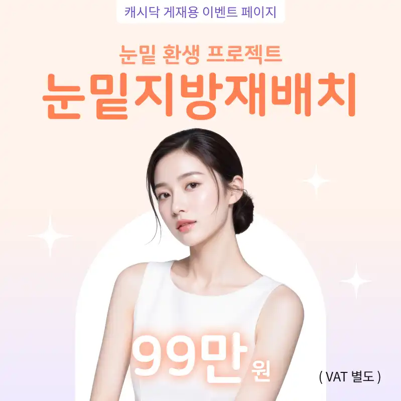 대표원장시술 ) 눈밑 환생 프로젝트 눈밑지방재배치