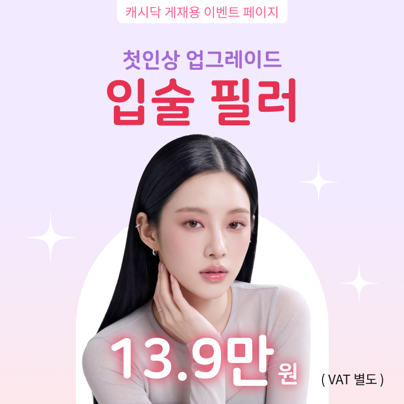 대표원장시술 ) 첫인상 업그레이드 입술필러 이벤트 썸네일 이미지