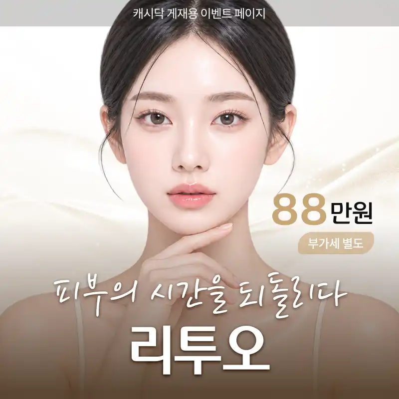대표원장직접시술 ) 피부의 시간을 되돌리다 리투오