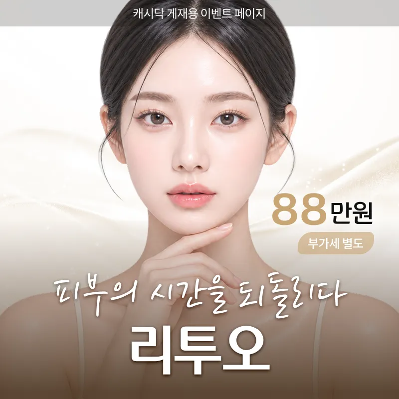 대표원장직접시술 ) 피부의 시간을 되돌리다 리투오