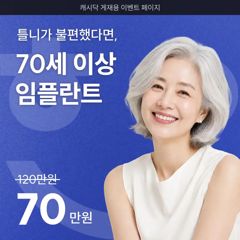 [만 70세 이상 70만원] 전주 프리미엄 임플란트