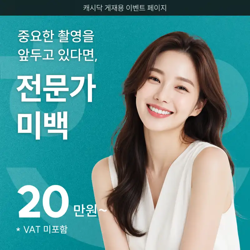 [중요한 촬영 전에] 전문가 미백 20만원~