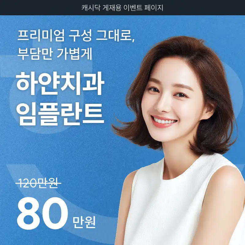 [오스템, 포인트] 전주 하얀치과 프리미엄 임플란트