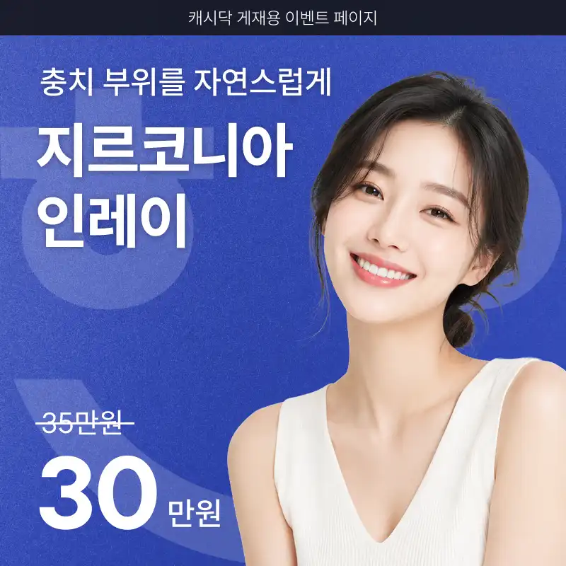 [어금니 충치 치료엔] 전주 하얀치과 지르코니아 인레이