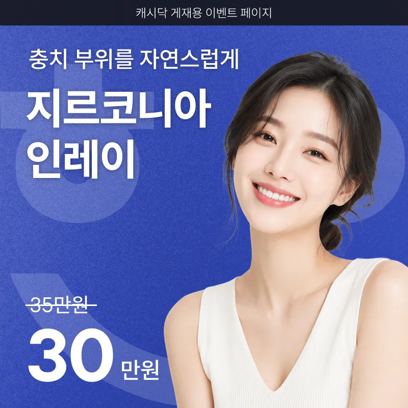 [어금니 충치 치료엔] 전주 하얀치과 지르코니아 인레이