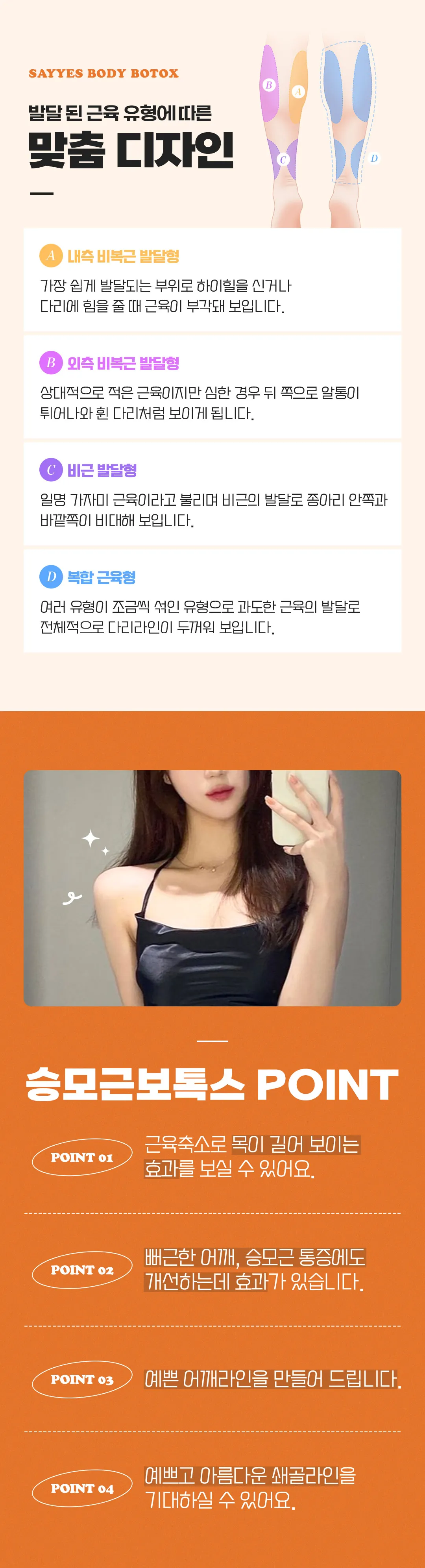 세이예스의원 종아리보톡스, 승모근보톡스 바디보톡스 200U 이벤트! 이벤트, 시술 상세 이미지
