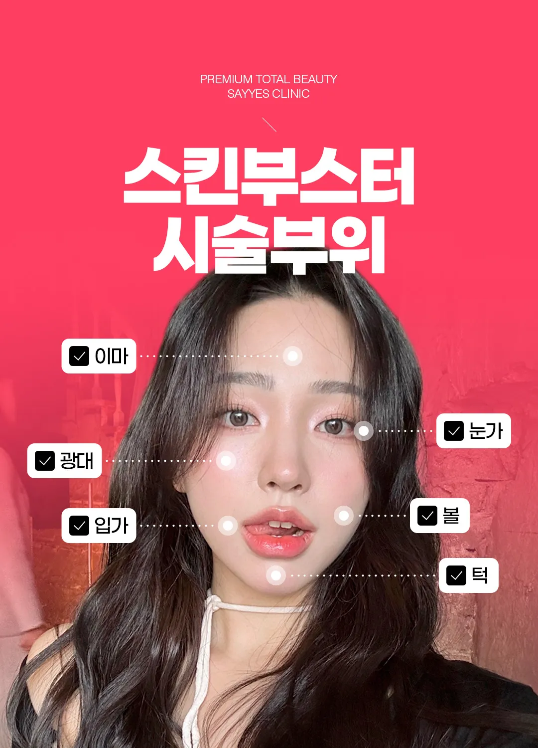 세이예스의원 스킨부스터 쥬베룩 리쥬란힐러 릴리이드M  울트라콜 등 이벤트, 시술 상세 이미지