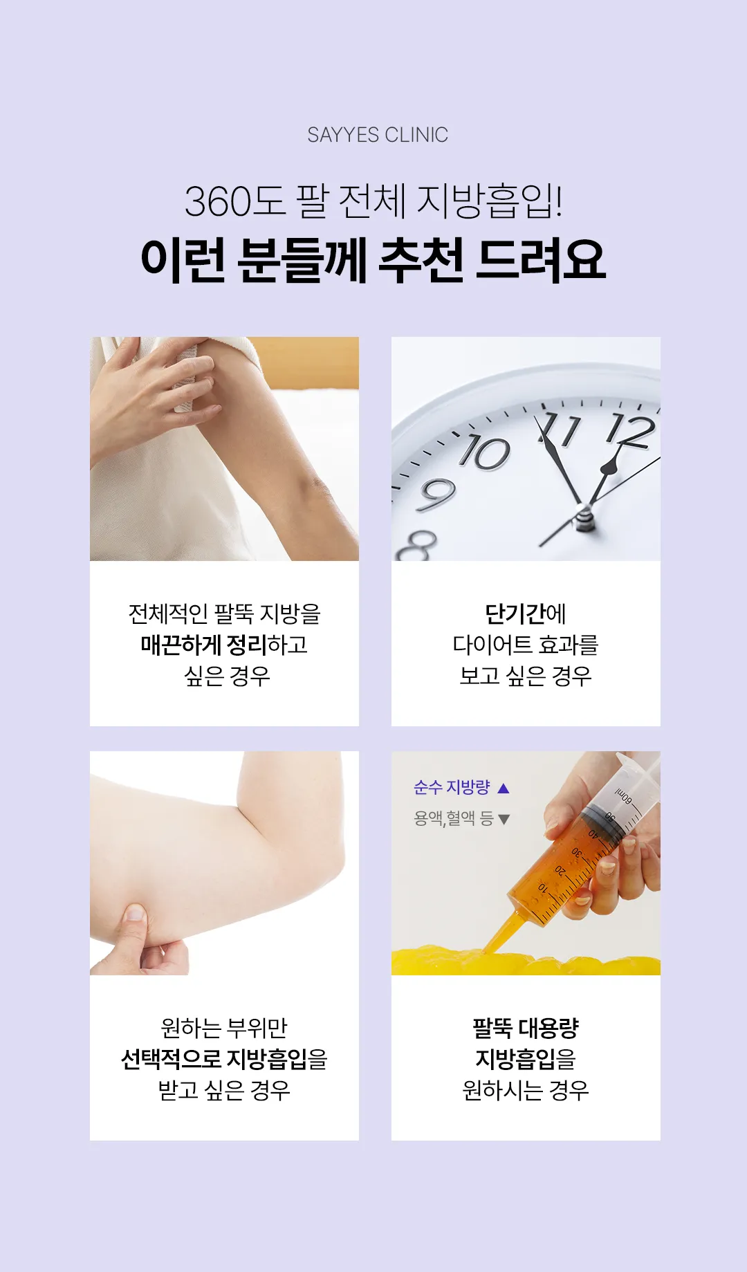 세이예스의원 대용량 팔전체지방흡입 여리여리한 일자 팔뚝완성 이벤트, 시술 상세 이미지