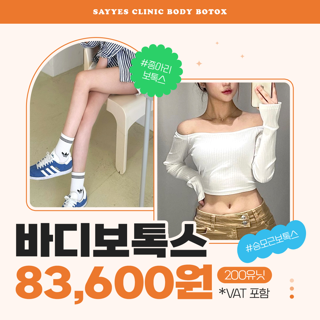 종아리보톡스, 승모근보톡스 바디보톡스 200U 이벤트! 이벤트 썸네일 이미지