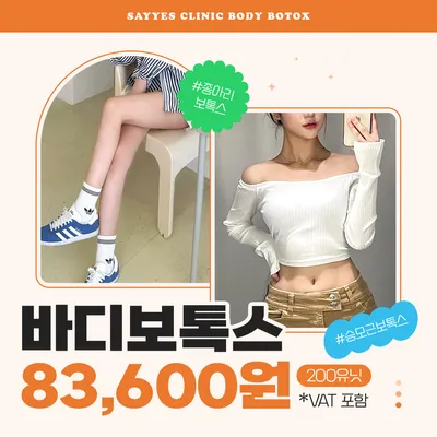 종아리보톡스, 승모근보톡스 바디보톡스 200U 이벤트! 이벤트 썸네일 이미지