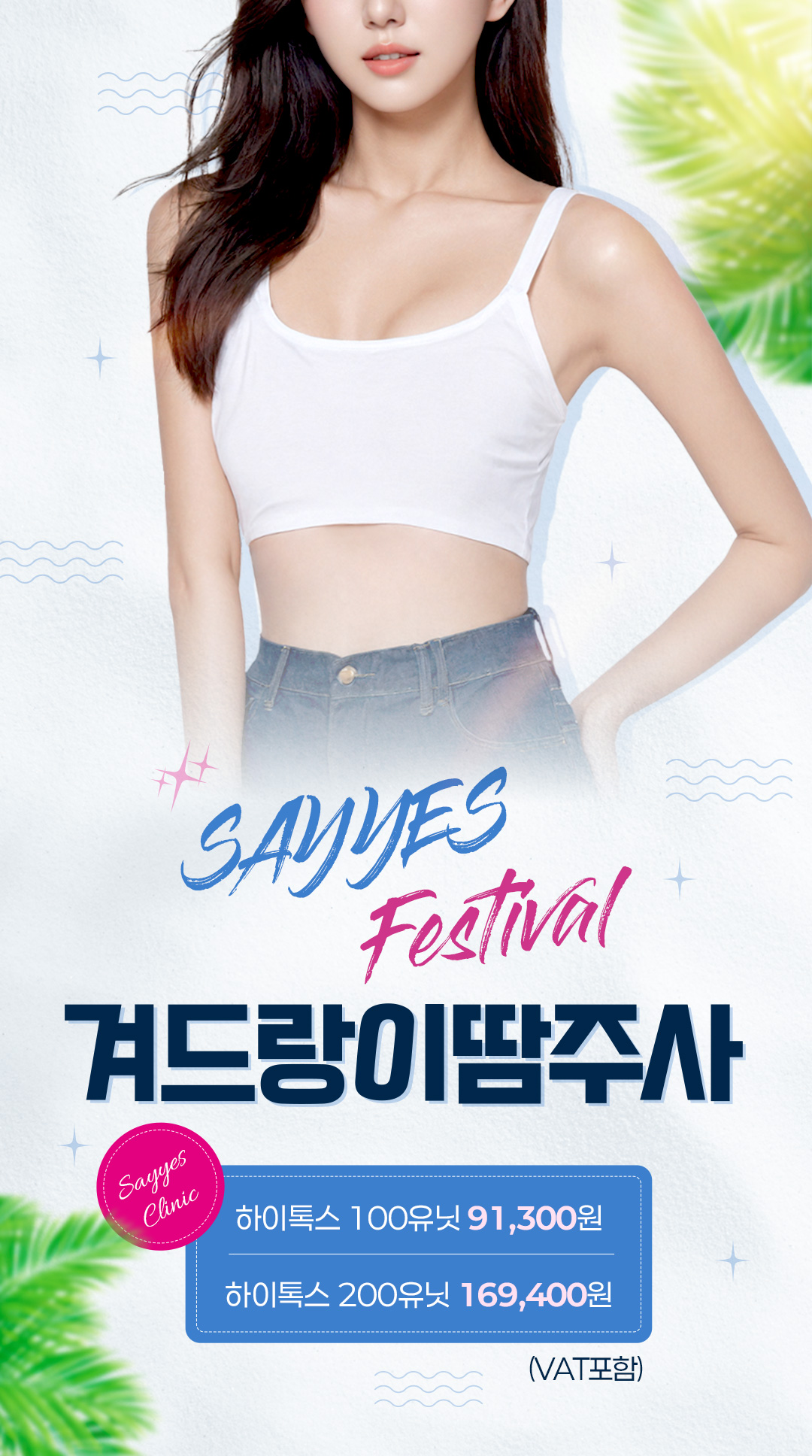 세이예스의원 겨땀 놉, 겨땀주사 겨드랑이 다한증보톡스! 이벤트, 시술 상세 이미지