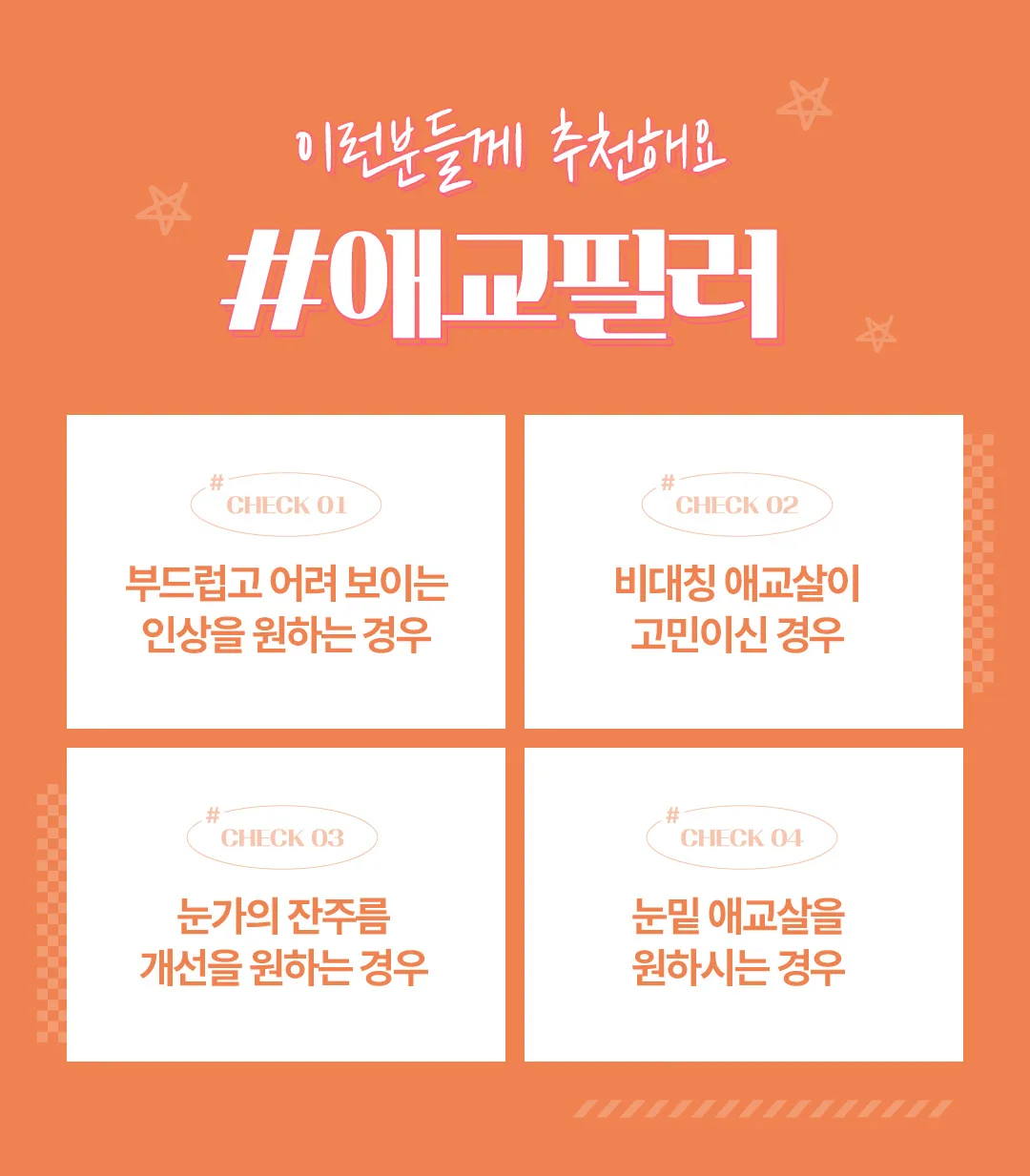 세이예스의원 자연스러운 애교살! 애교필러로 봉긋하게! 이벤트, 시술 상세 이미지