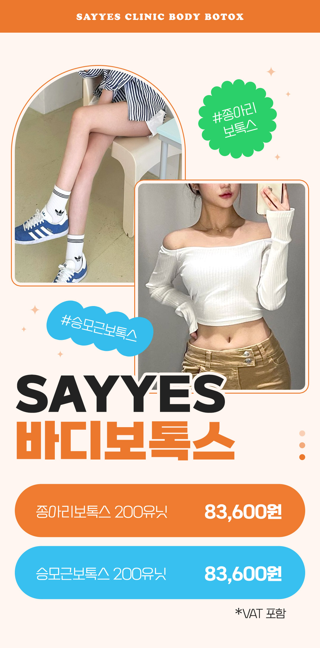 세이예스의원 종아리보톡스, 승모근보톡스 바디보톡스 200U 이벤트! 이벤트, 시술 상세 이미지