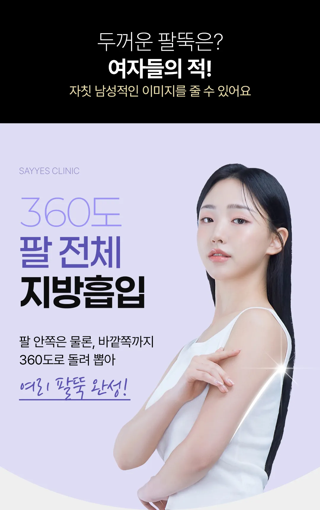 세이예스의원 대용량 팔전체지방흡입 여리여리한 일자 팔뚝완성 이벤트, 시술 상세 이미지