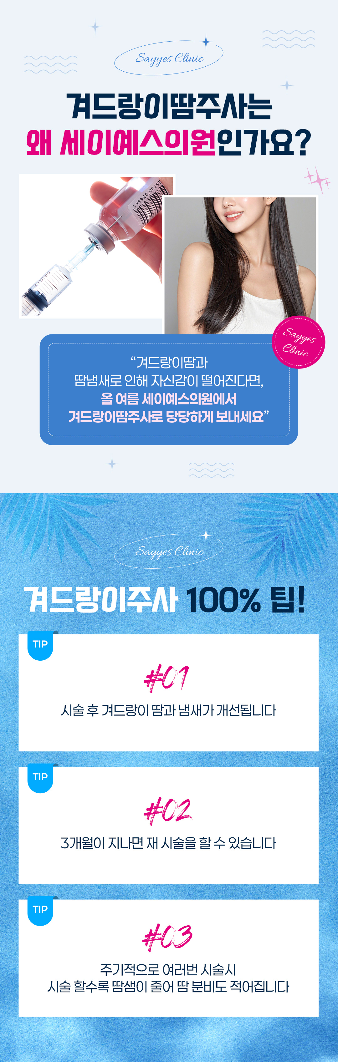 세이예스의원 겨땀 놉, 겨땀주사 겨드랑이 다한증보톡스! 이벤트, 시술 상세 이미지