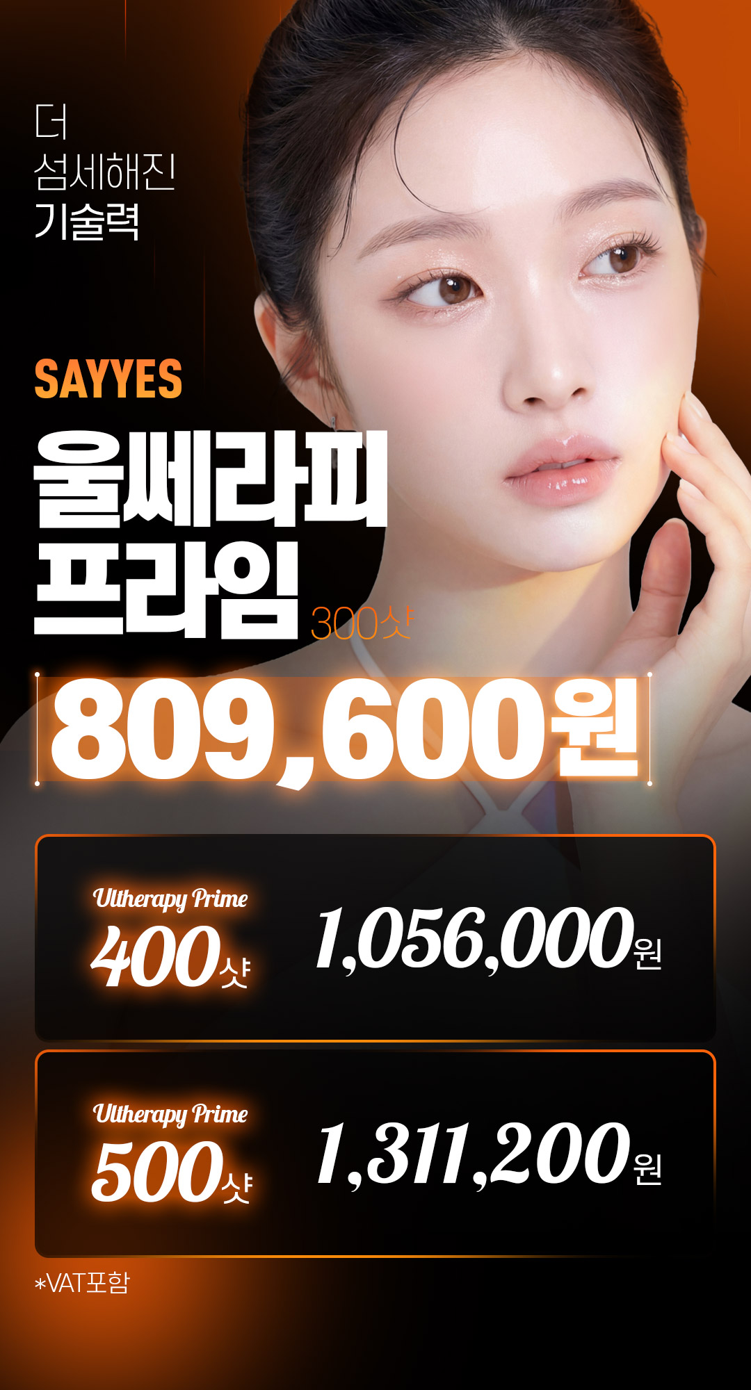 세이예스의원  탄력, 얼굴 라인, 이중턱, 주름 개선 울쎄라피프라임 이벤트, 시술 상세 이미지