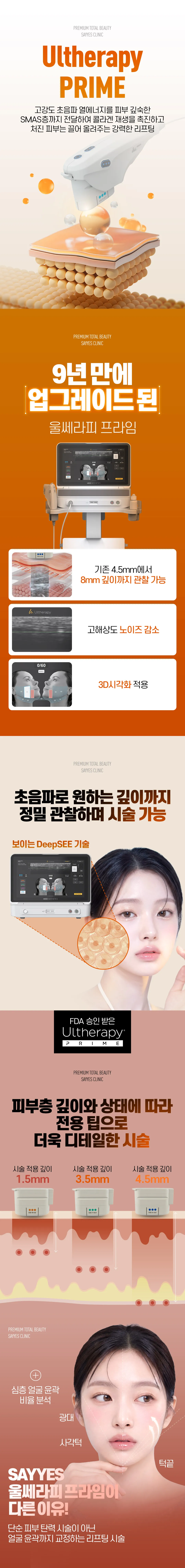 세이예스의원  탄력, 얼굴 라인, 이중턱, 주름 개선 울쎄라피프라임 이벤트, 시술 상세 이미지