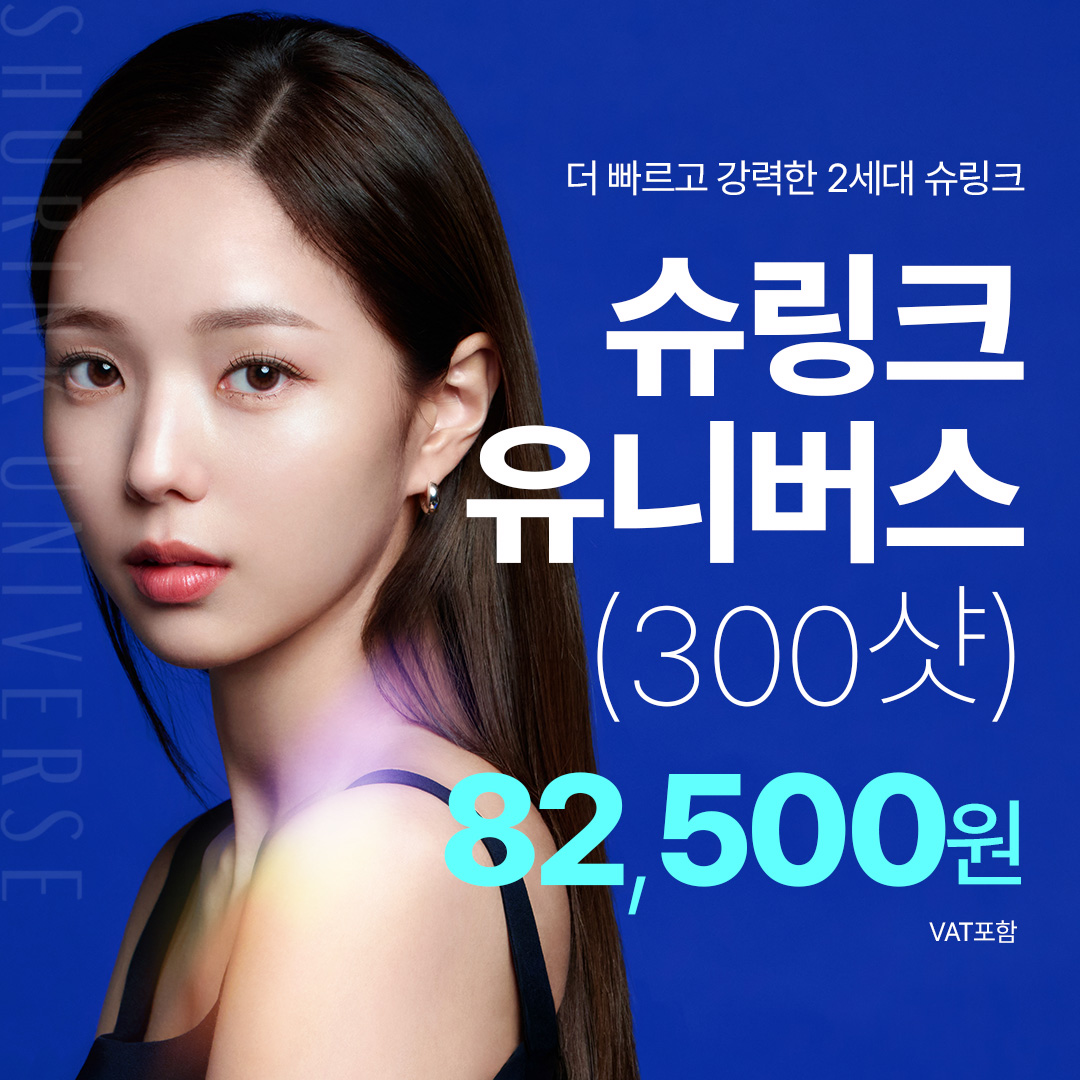 더 빠르고 강력하게! 슈링크유니버스 300샷 8만원대 이벤트 썸네일 이미지