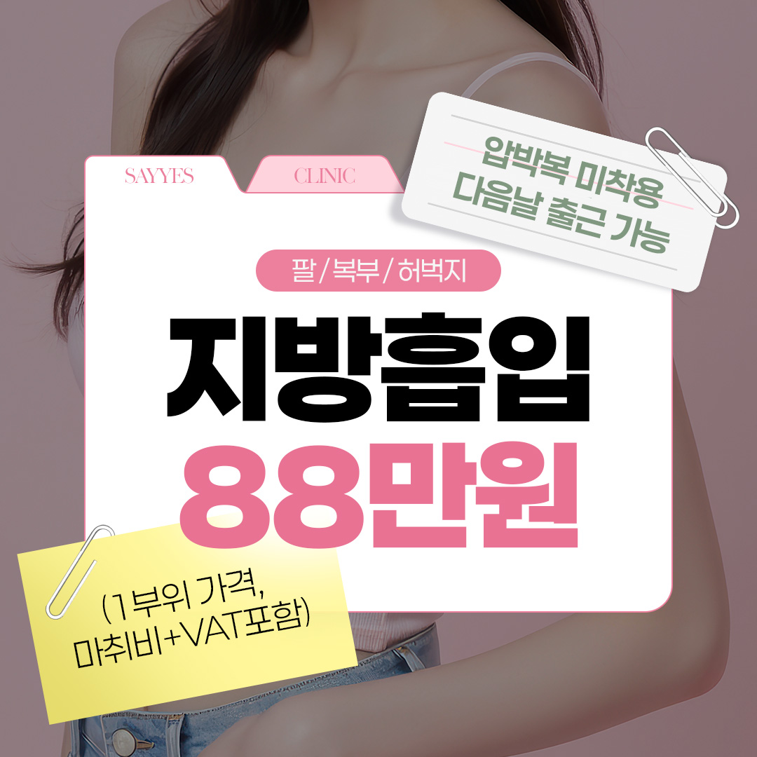 대용량 부위별 지방흡입, 압박복 X, 다음날 출근 가능 이벤트 썸네일 이미지