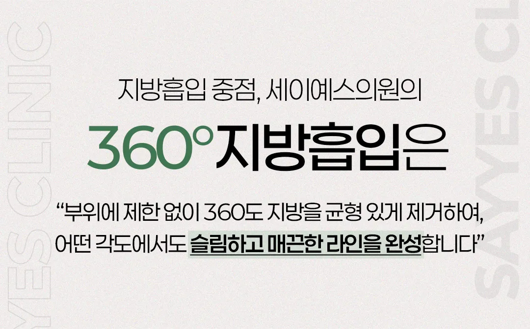 세이예스의원 대용량 복부전체지방흡입, 앞복부+옆구리+러브핸들 흡입 이벤트, 시술 상세 이미지