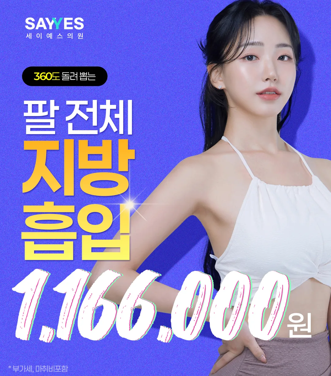세이예스의원 대용량 팔전체지방흡입 여리여리한 일자 팔뚝완성 이벤트, 시술 상세 이미지