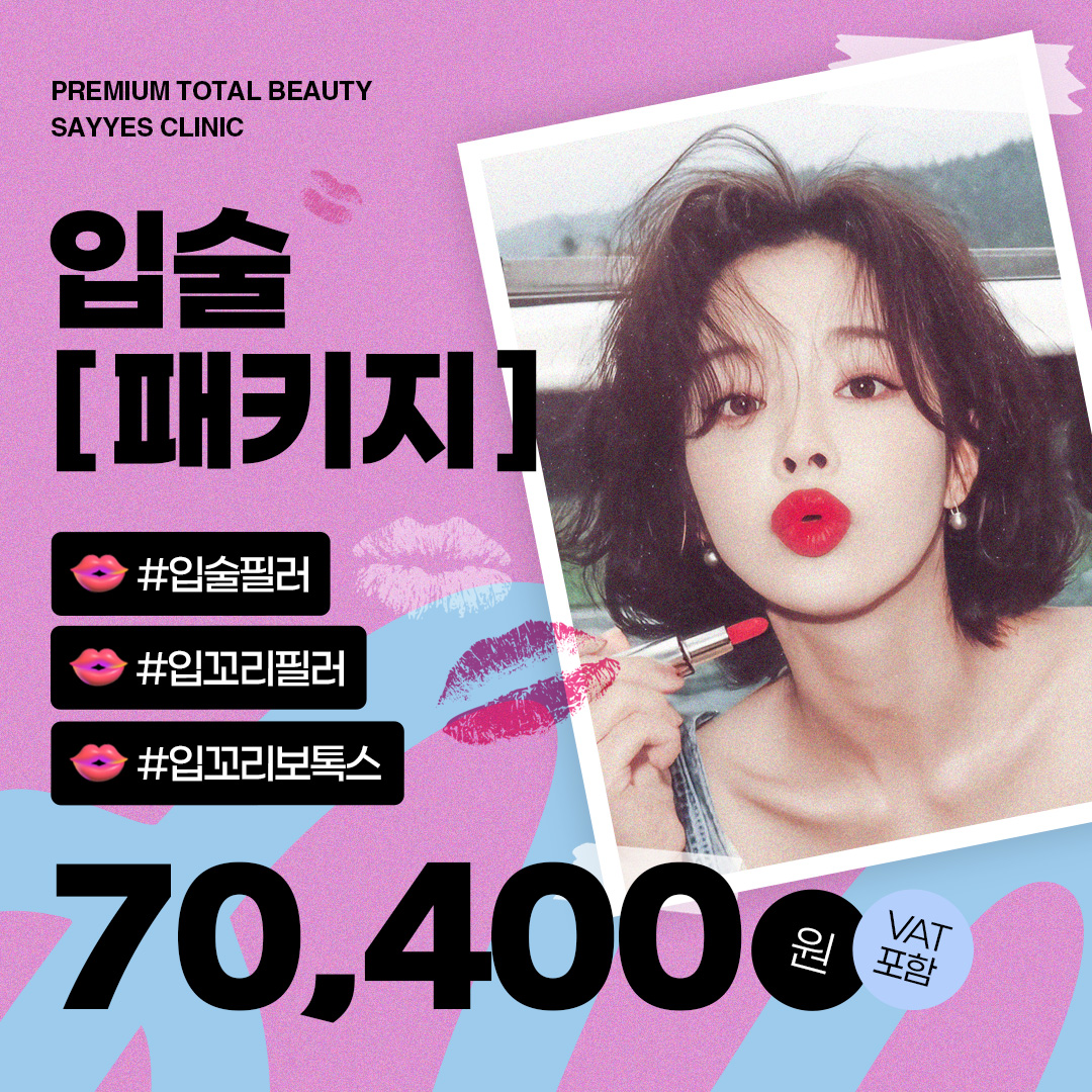 입술패키지 이벤트_입꼬리필러,입꼬리보톡스,입술필러까지! 이벤트 썸네일 이미지