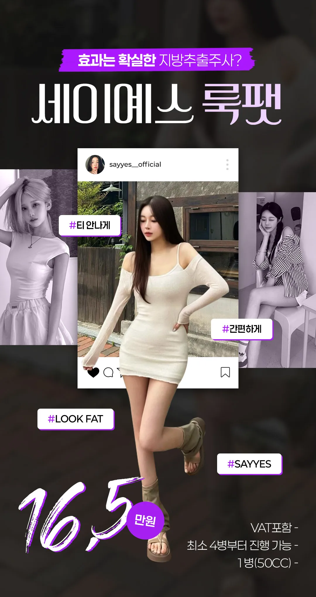 세이예스의원 10분만에 군살 정리! 지방추출주사 룩팻 이벤트 이벤트, 시술 상세 이미지