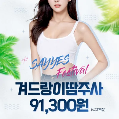 겨땀 놉, 겨땀주사 겨드랑이 다한증보톡스! 이벤트 썸네일 이미지