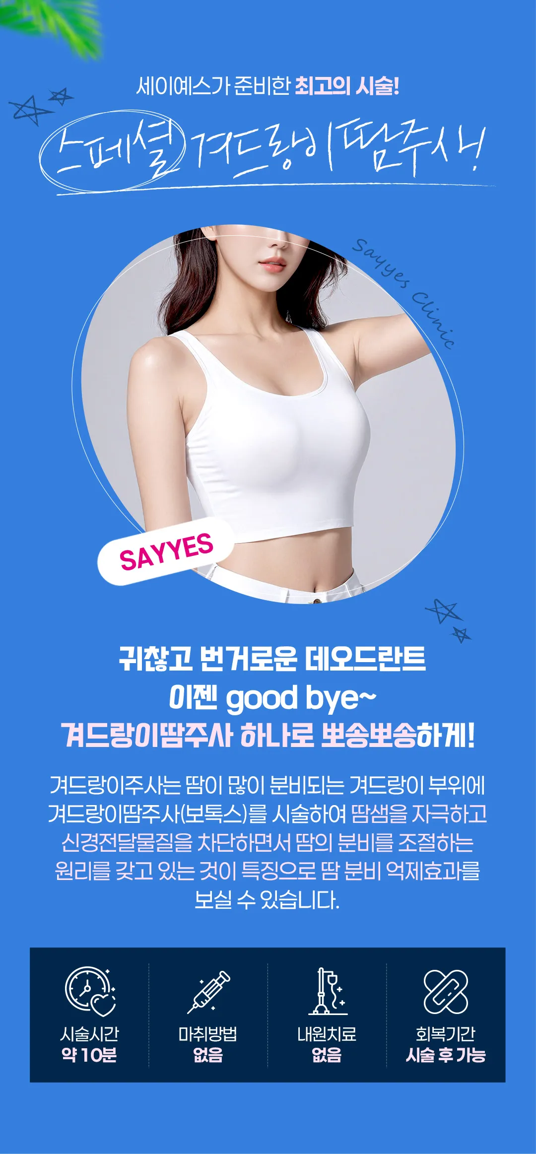 세이예스의원 겨땀 놉, 겨땀주사 겨드랑이 다한증보톡스! 이벤트, 시술 상세 이미지