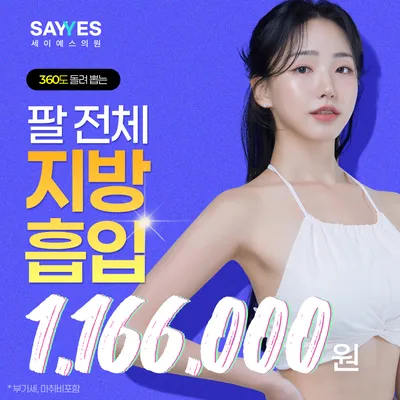 대용량 팔전체지방흡입 여리여리한 일자 팔뚝완성 이벤트 썸네일 이미지