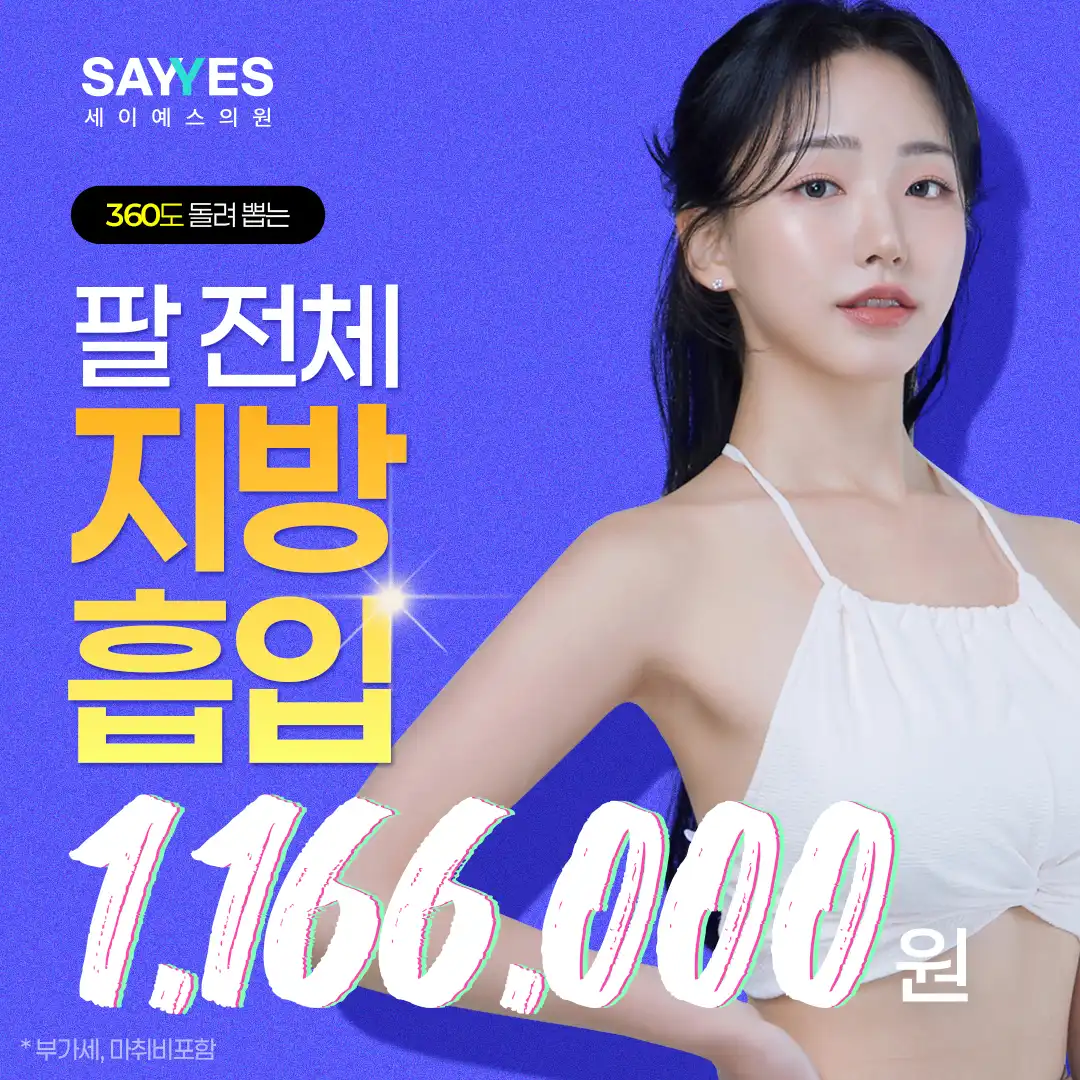 대용량 팔전체지방흡입 여리여리한 일자 팔뚝완성