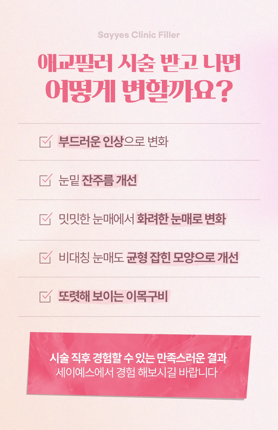 세이예스의원 자연스러운 애교살! 애교필러로 봉긋하게! 이벤트, 시술 상세 이미지