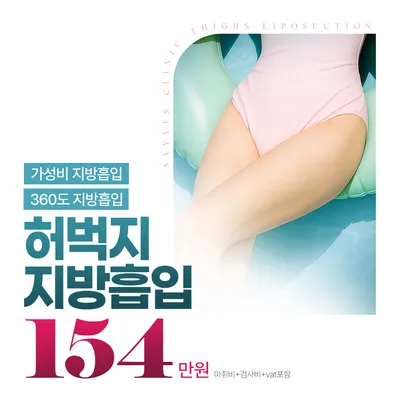 대용량 허벅지전체지방흡입으로 날씬한 허벅지 이벤트 썸네일 이미지