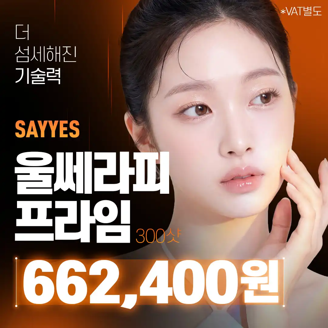 세이예스의원  탄력, 얼굴 라인, 이중턱, 주름 개선 울쎄라피프라임 시술 이미지