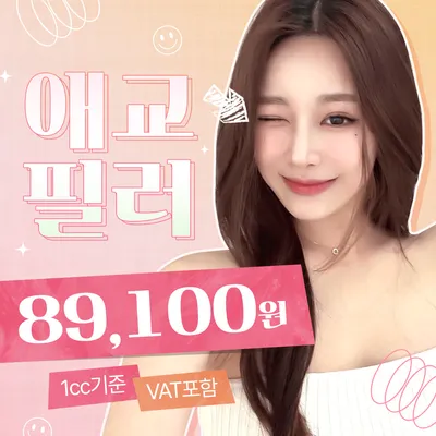 자연스러운 애교살! 애교필러로 봉긋하게! 이벤트 썸네일 이미지