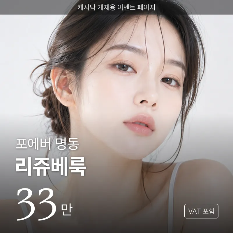 [명동] 포에버 리쥬베룩