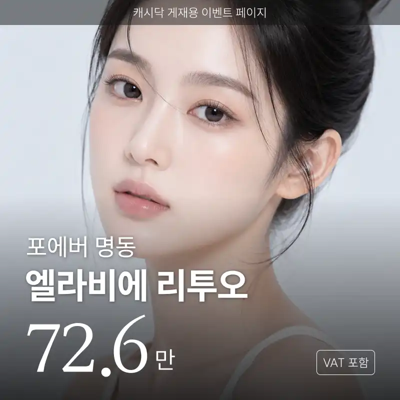 포에버의원-명동점 [명동] 포에버 엘라비에 리투오 시술 이미지