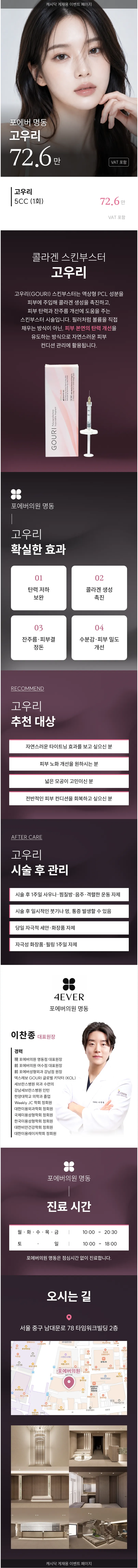 [명동] 포에버 고우리 스킨부스터