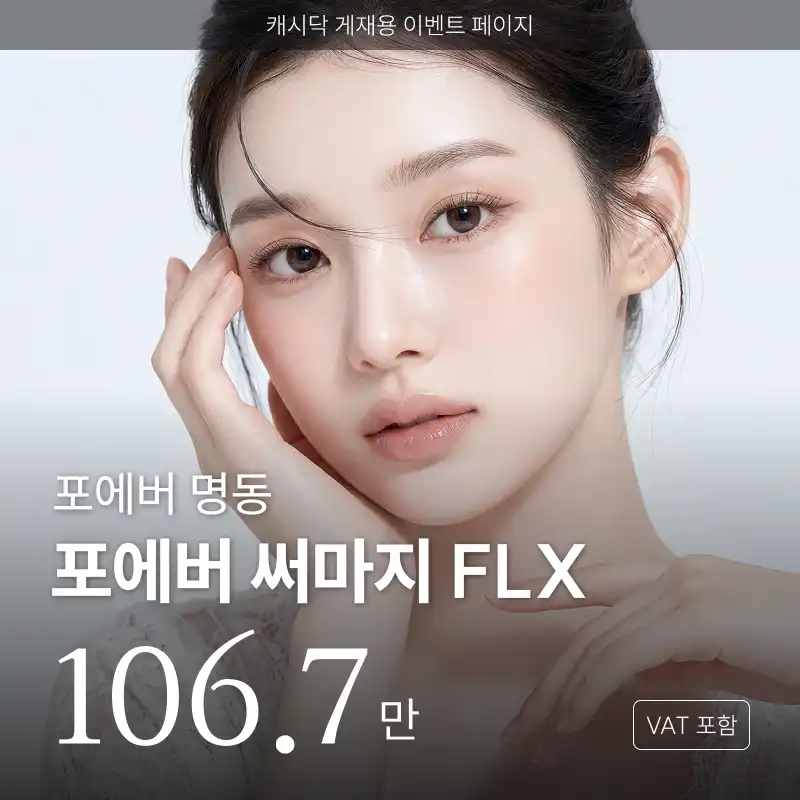 [명동] 포에버 써마지 FLX