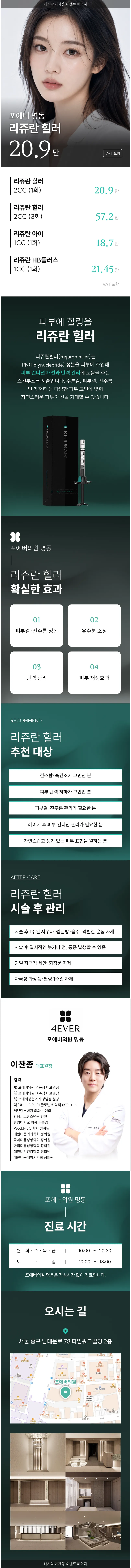 [명동] 포에버 리쥬란 힐러