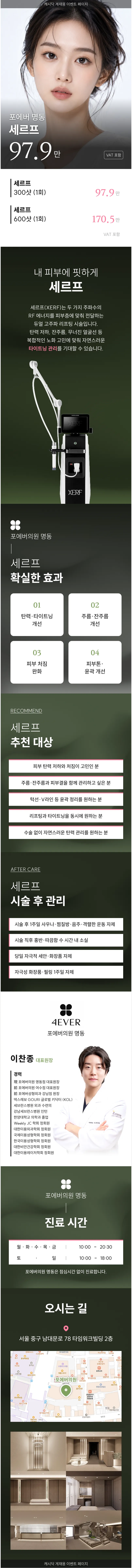 [명동] 포에버 세르프 리프팅