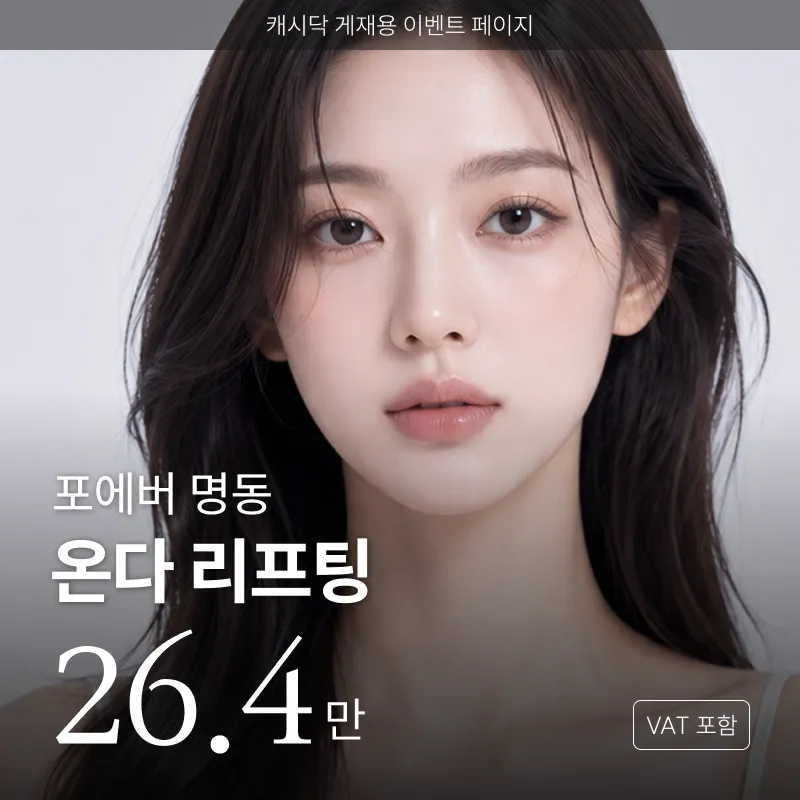[명동] 포에버 온다 리프팅