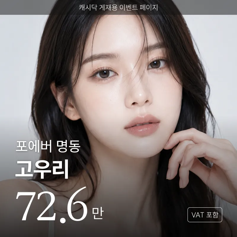 [명동] 포에버 고우리 스킨부스터
