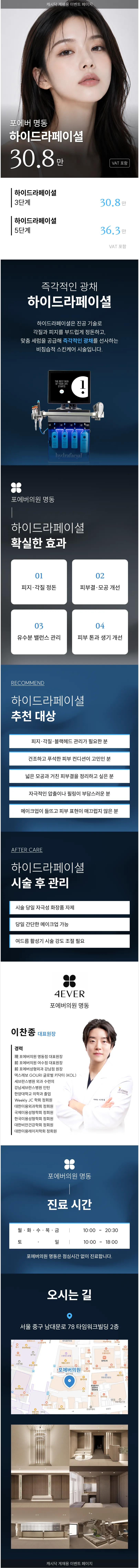 [명동] 포에버 하이드라페이셜