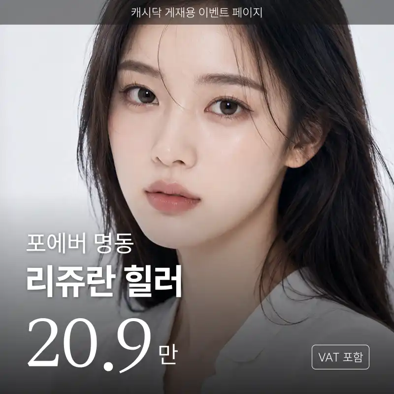 포에버의원-명동점 [명동] 포에버 리쥬란 힐러 시술 이미지